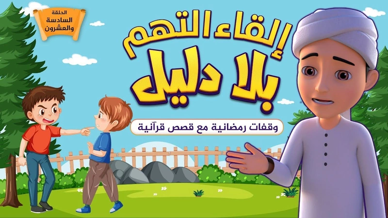 إلقاء التهم بلا دليل | الحلقة 26
